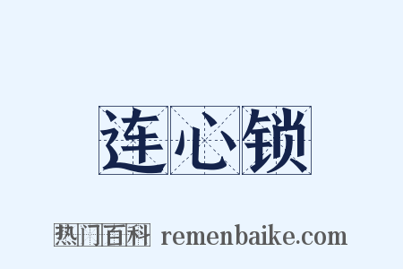 连心锁是什么意思的图片